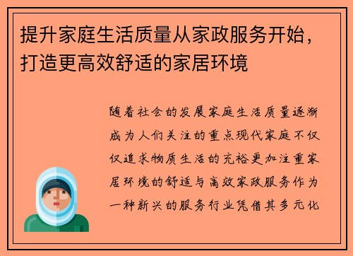 提升家庭生活质量从家政服务开始，打造更高效舒适的家居环境