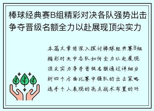 棒球经典赛B组精彩对决各队强势出击争夺晋级名额全力以赴展现顶尖实力