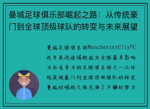 曼城足球俱乐部崛起之路：从传统豪门到全球顶级球队的转变与未来展望