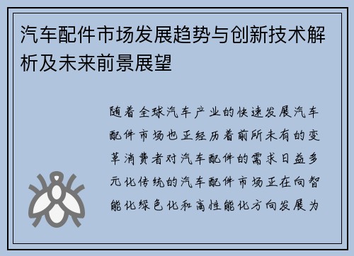 汽车配件市场发展趋势与创新技术解析及未来前景展望