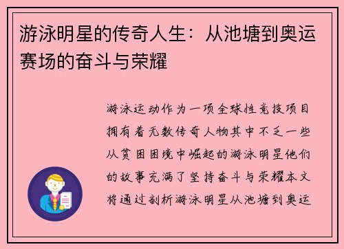 游泳明星的传奇人生：从池塘到奥运赛场的奋斗与荣耀