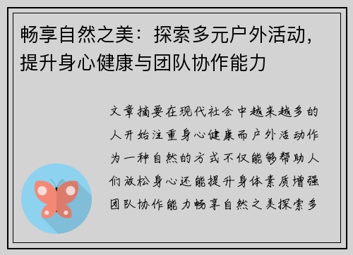 畅享自然之美：探索多元户外活动，提升身心健康与团队协作能力