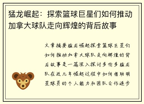 猛龙崛起：探索篮球巨星们如何推动加拿大球队走向辉煌的背后故事