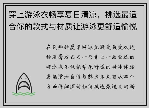 穿上游泳衣畅享夏日清凉，挑选最适合你的款式与材质让游泳更舒适愉悦