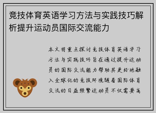 竞技体育英语学习方法与实践技巧解析提升运动员国际交流能力