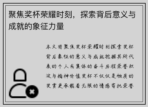 聚焦奖杯荣耀时刻，探索背后意义与成就的象征力量