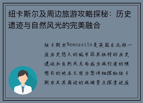 纽卡斯尔及周边旅游攻略探秘：历史遗迹与自然风光的完美融合