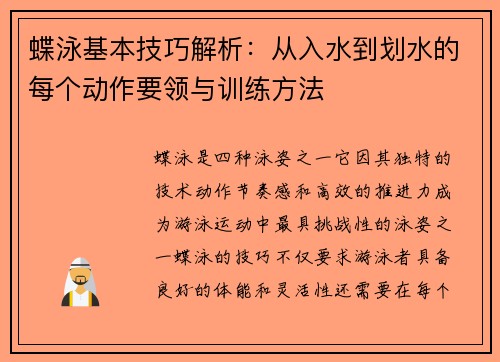 蝶泳基本技巧解析：从入水到划水的每个动作要领与训练方法