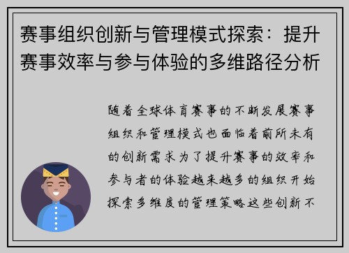 赛事组织创新与管理模式探索：提升赛事效率与参与体验的多维路径分析