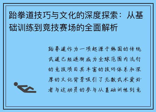 跆拳道技巧与文化的深度探索：从基础训练到竞技赛场的全面解析