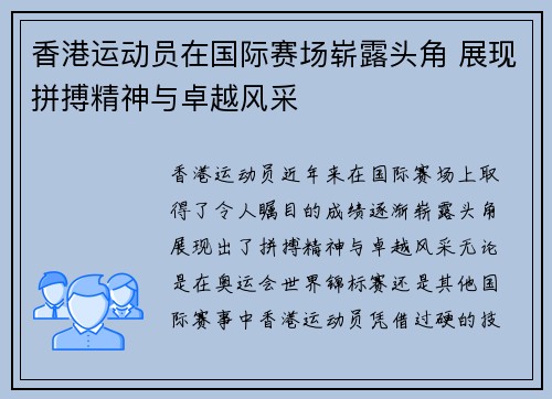 香港运动员在国际赛场崭露头角 展现拼搏精神与卓越风采