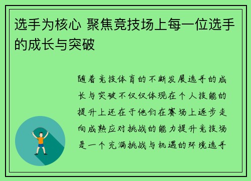 选手为核心 聚焦竞技场上每一位选手的成长与突破