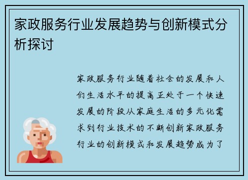 家政服务行业发展趋势与创新模式分析探讨