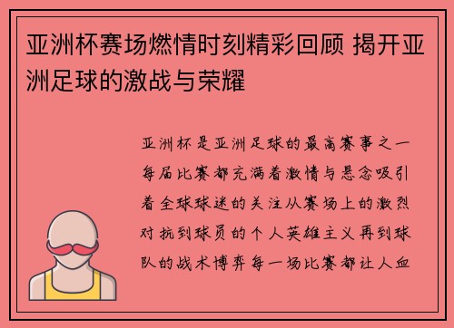 亚洲杯赛场燃情时刻精彩回顾 揭开亚洲足球的激战与荣耀