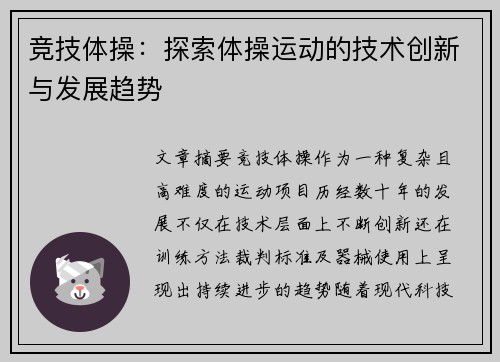 竞技体操：探索体操运动的技术创新与发展趋势