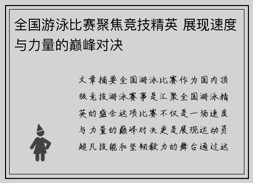 全国游泳比赛聚焦竞技精英 展现速度与力量的巅峰对决