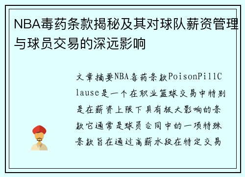NBA毒药条款揭秘及其对球队薪资管理与球员交易的深远影响