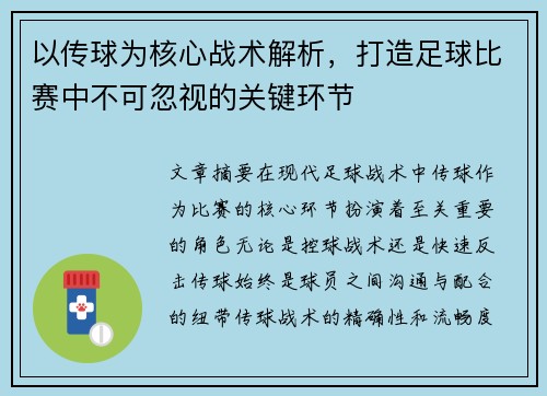 以传球为核心战术解析，打造足球比赛中不可忽视的关键环节