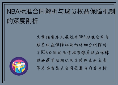 NBA标准合同解析与球员权益保障机制的深度剖析