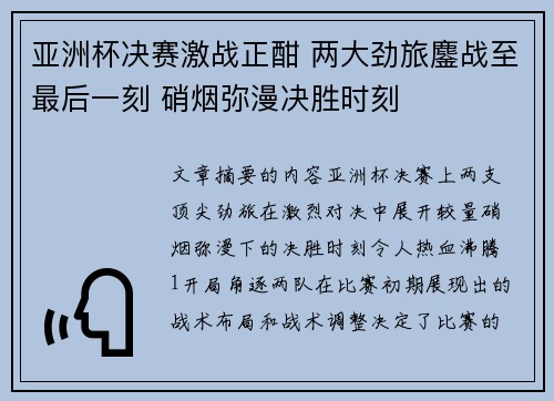 亚洲杯决赛激战正酣 两大劲旅鏖战至最后一刻 硝烟弥漫决胜时刻