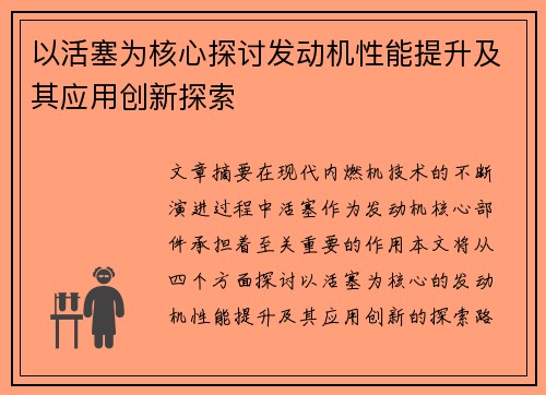 以活塞为核心探讨发动机性能提升及其应用创新探索