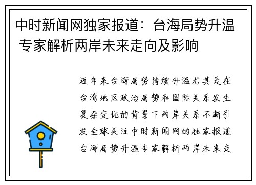 中时新闻网独家报道：台海局势升温 专家解析两岸未来走向及影响