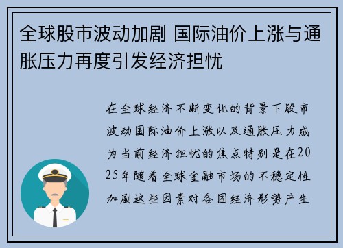 全球股市波动加剧 国际油价上涨与通胀压力再度引发经济担忧