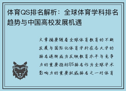 体育QS排名解析：全球体育学科排名趋势与中国高校发展机遇