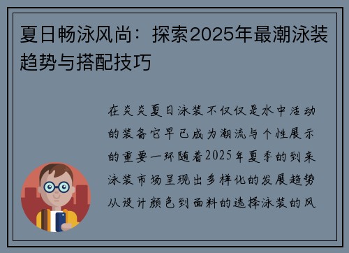 夏日畅泳风尚：探索2025年最潮泳装趋势与搭配技巧