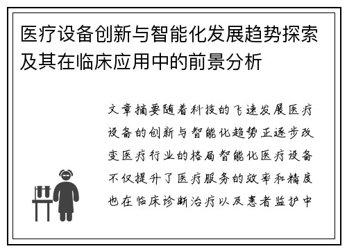 医疗设备创新与智能化发展趋势探索及其在临床应用中的前景分析