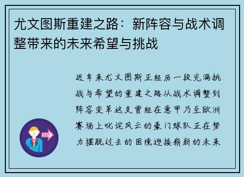 尤文图斯重建之路：新阵容与战术调整带来的未来希望与挑战