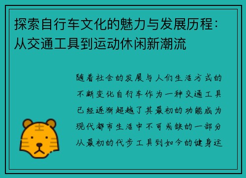 探索自行车文化的魅力与发展历程：从交通工具到运动休闲新潮流