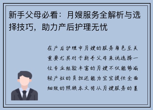 新手父母必看：月嫂服务全解析与选择技巧，助力产后护理无忧