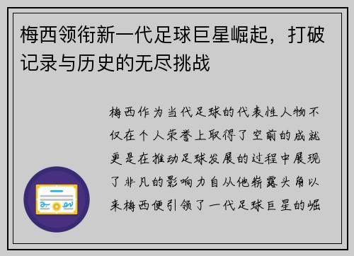 梅西领衔新一代足球巨星崛起，打破记录与历史的无尽挑战