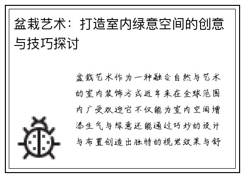 盆栽艺术：打造室内绿意空间的创意与技巧探讨