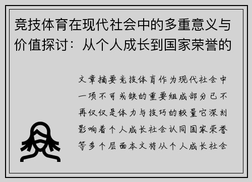 竞技体育在现代社会中的多重意义与价值探讨：从个人成长到国家荣誉的全面解读