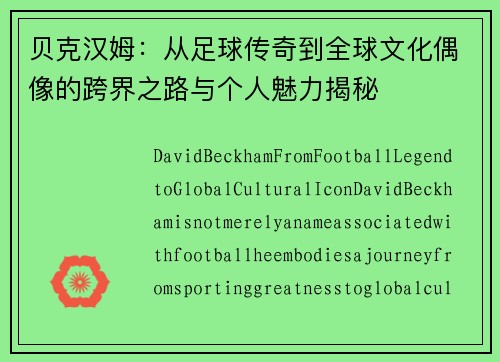 贝克汉姆：从足球传奇到全球文化偶像的跨界之路与个人魅力揭秘