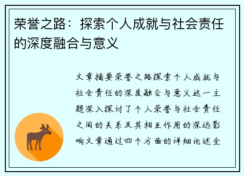 荣誉之路：探索个人成就与社会责任的深度融合与意义