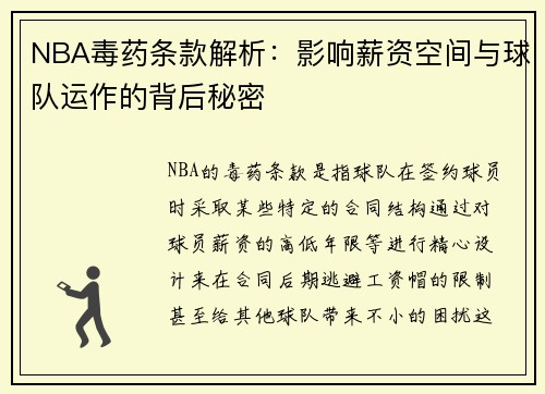 NBA毒药条款解析：影响薪资空间与球队运作的背后秘密