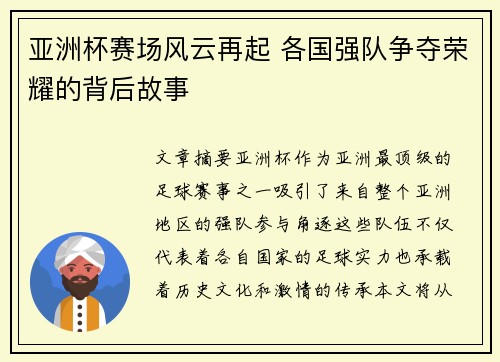 亚洲杯赛场风云再起 各国强队争夺荣耀的背后故事