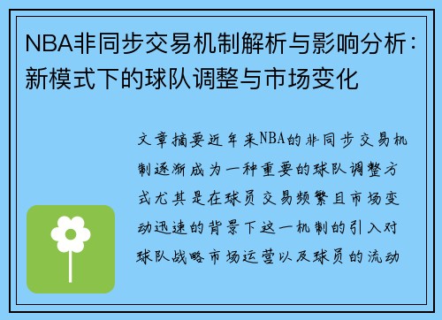 NBA非同步交易机制解析与影响分析：新模式下的球队调整与市场变化