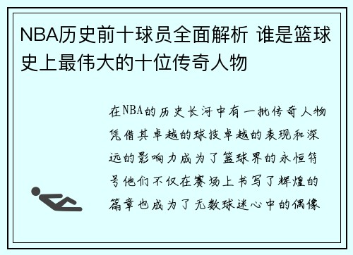 NBA历史前十球员全面解析 谁是篮球史上最伟大的十位传奇人物