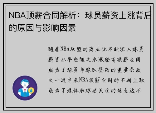NBA顶薪合同解析：球员薪资上涨背后的原因与影响因素