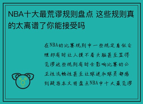 NBA十大最荒谬规则盘点 这些规则真的太离谱了你能接受吗