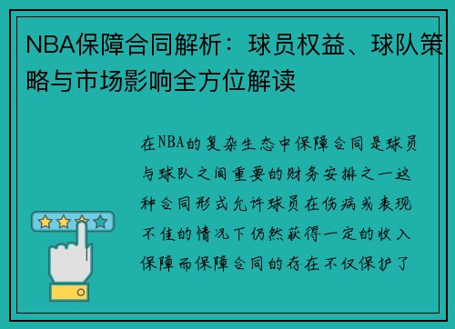 NBA保障合同解析：球员权益、球队策略与市场影响全方位解读