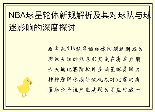 NBA球星轮休新规解析及其对球队与球迷影响的深度探讨