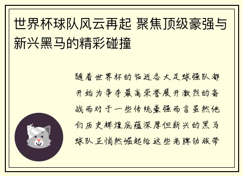 世界杯球队风云再起 聚焦顶级豪强与新兴黑马的精彩碰撞