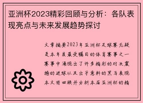 亚洲杯2023精彩回顾与分析：各队表现亮点与未来发展趋势探讨