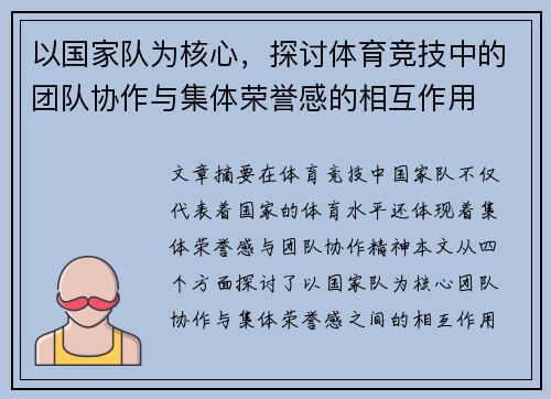 以国家队为核心，探讨体育竞技中的团队协作与集体荣誉感的相互作用