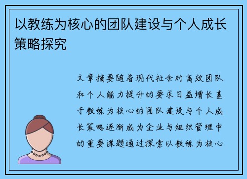 以教练为核心的团队建设与个人成长策略探究